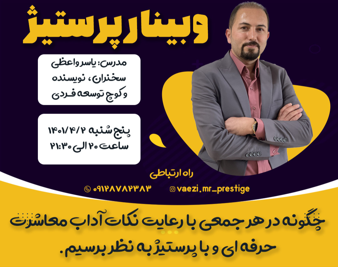 وبینار پرستیژ