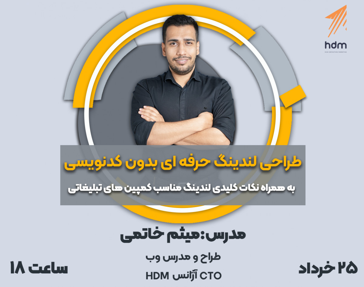 وبینار طراحی لندینگ بدون کدنویسی