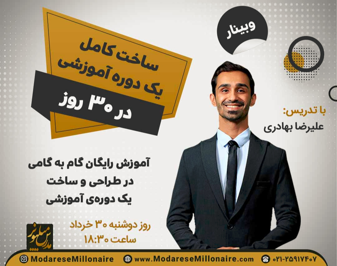 وبینار ساخت کامل یک دوره آموزشی در 30 روز