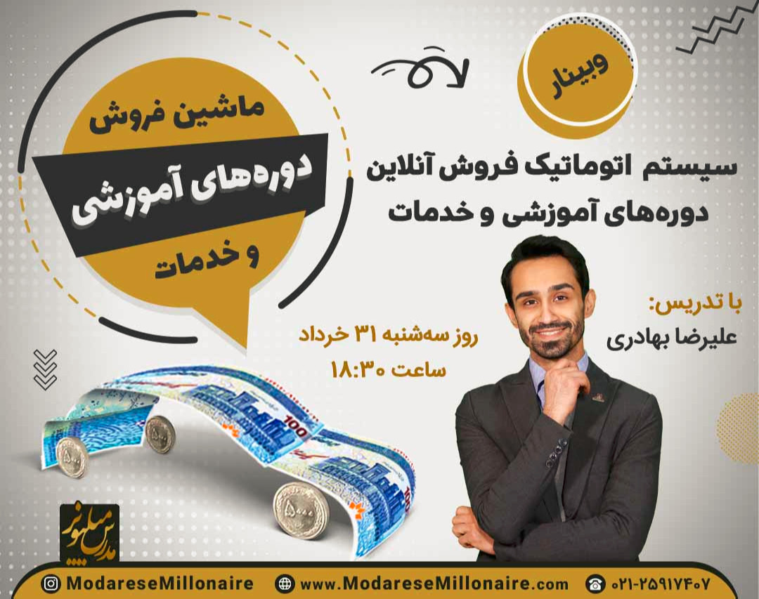 وبینار ماشین فروش دوره‌های آموزشی و خدمات