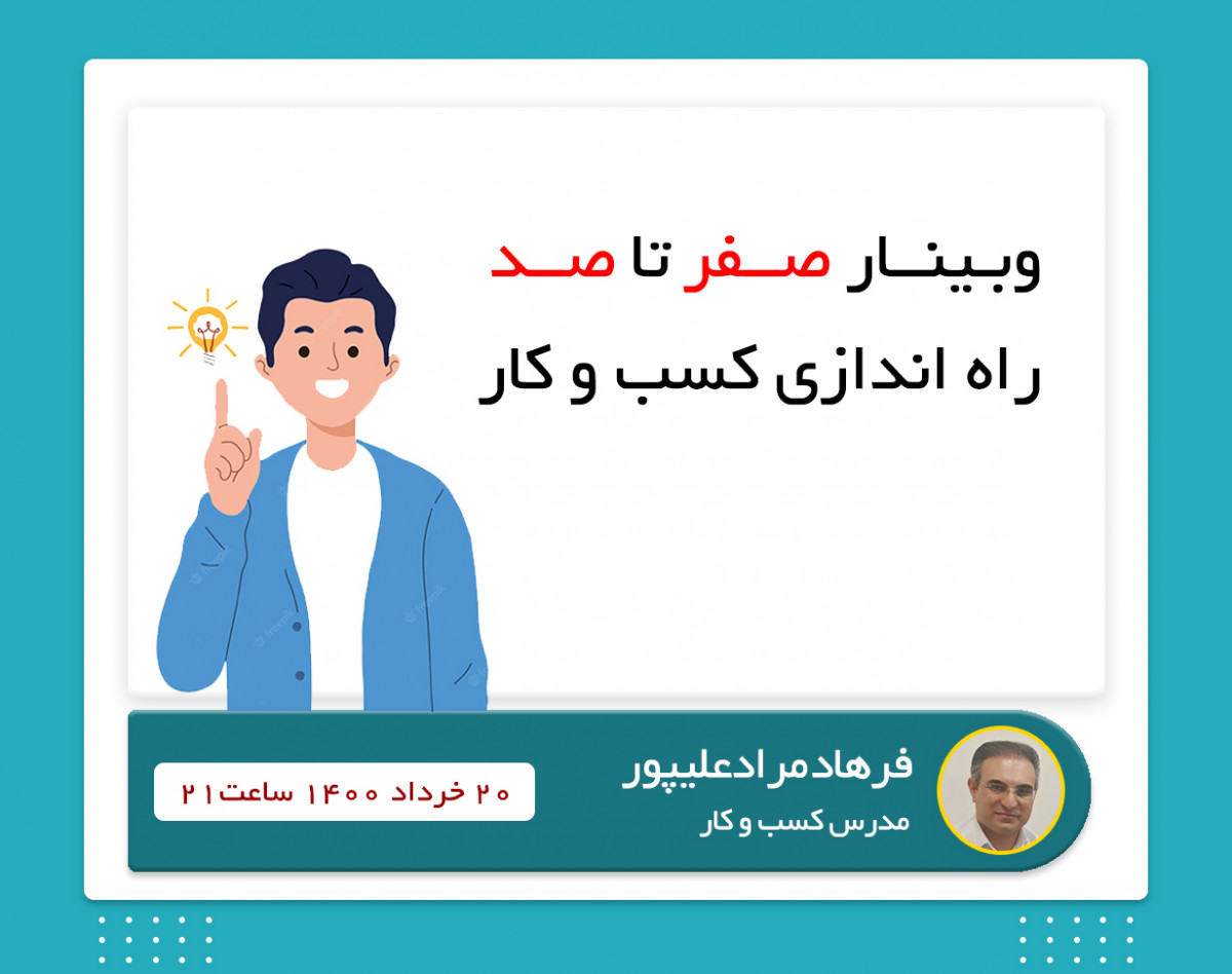 وبینار صفر تا صد ایجاد کسب و کار