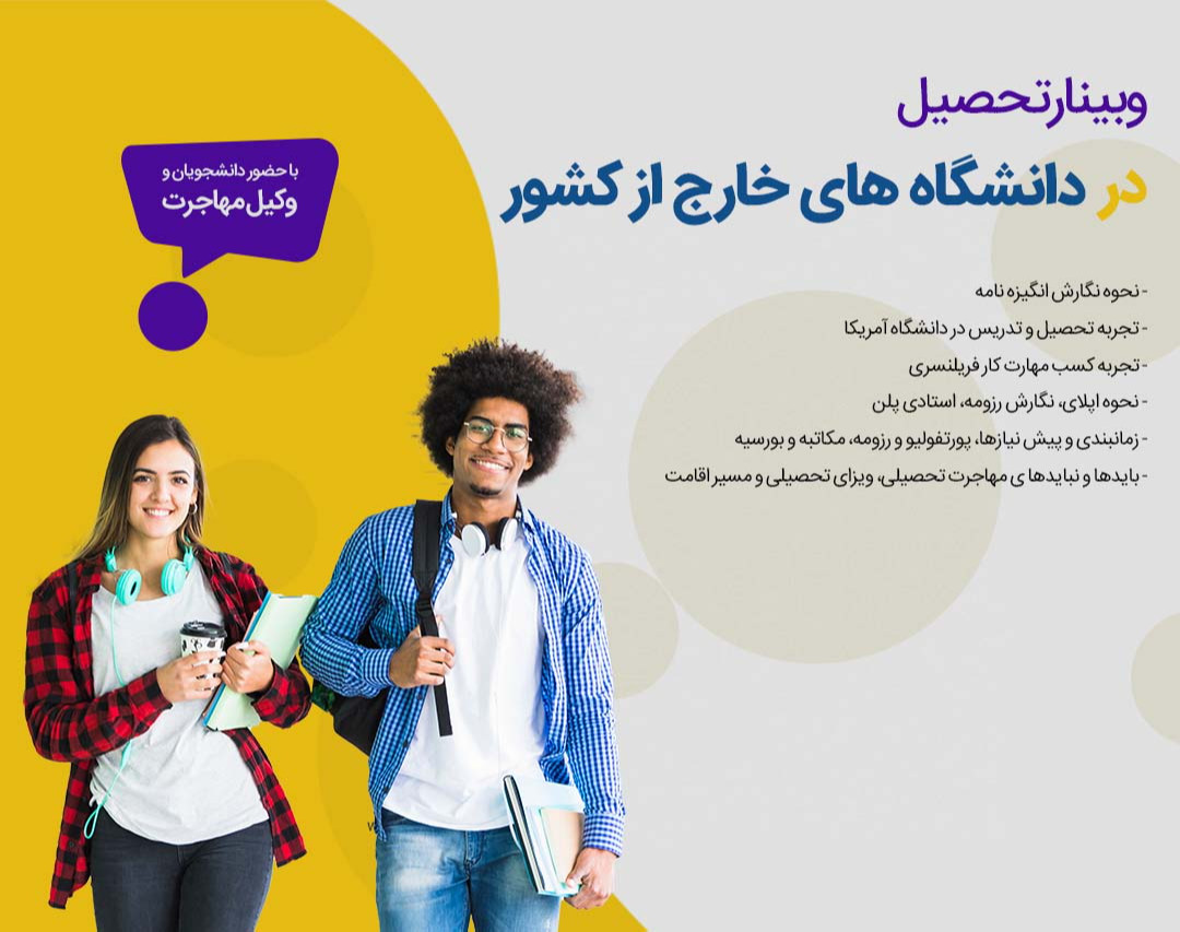 وبینار تحصیل در دانشگاه‌های خارج از کشور (۱۲ جلسه)