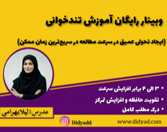 وبینار آموزش تندخوانی و تقویت حافظه