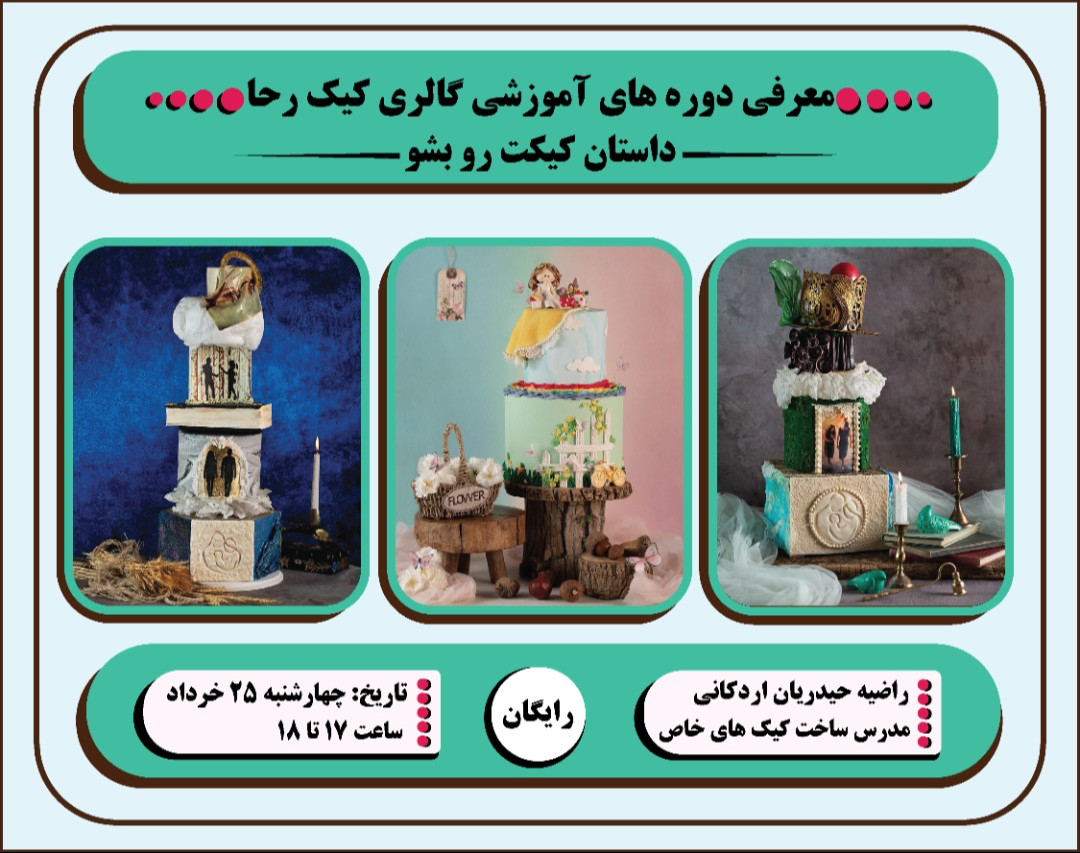 وبینار آشنایی با دوره‌های گالری کیک رحا