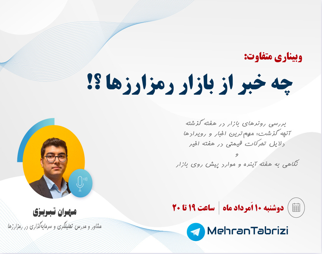 وبینار رمزارزها: تحلیل جامع وضعیت فعلی + موارد مهم هفته آینده