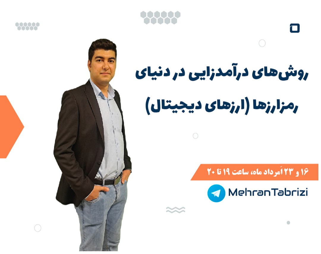 وبینار روش‌های درآمدزایی در دنیای رمزارزها (ارزهای دیجیتال)