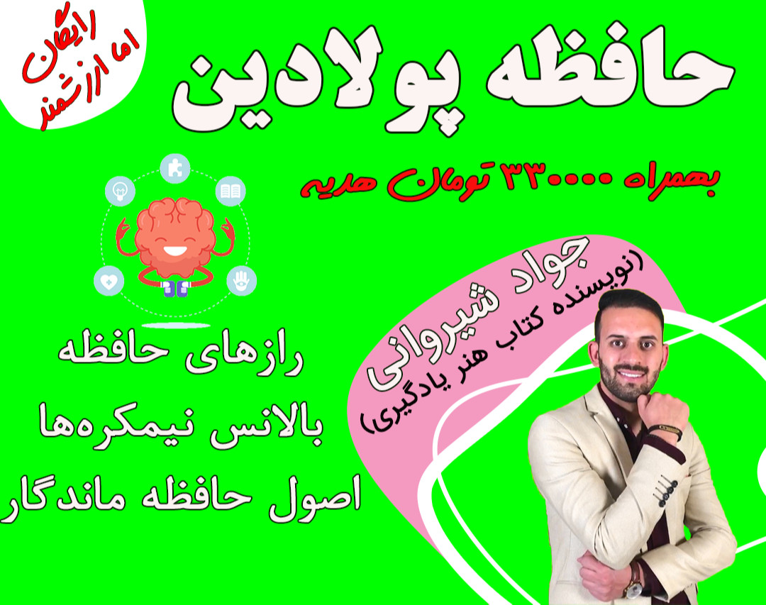 وبینار دوره جامع تندخوانی و حافظه پولادین