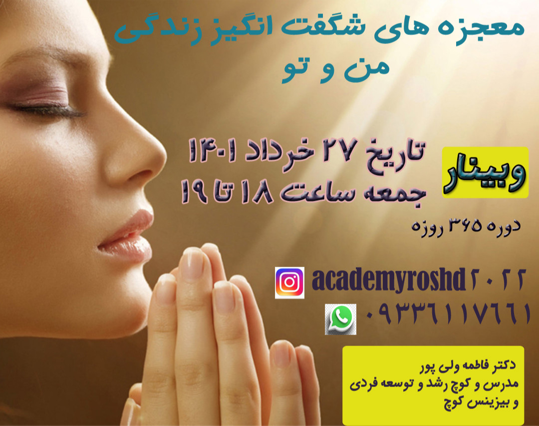 وبینار معجزه های شگفت انگیز زندگی من وتو