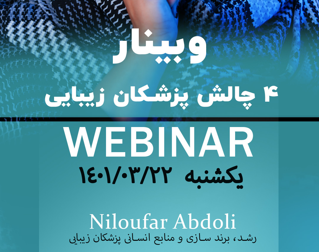 وبینار ۴ چالش پزشکان زیبایی