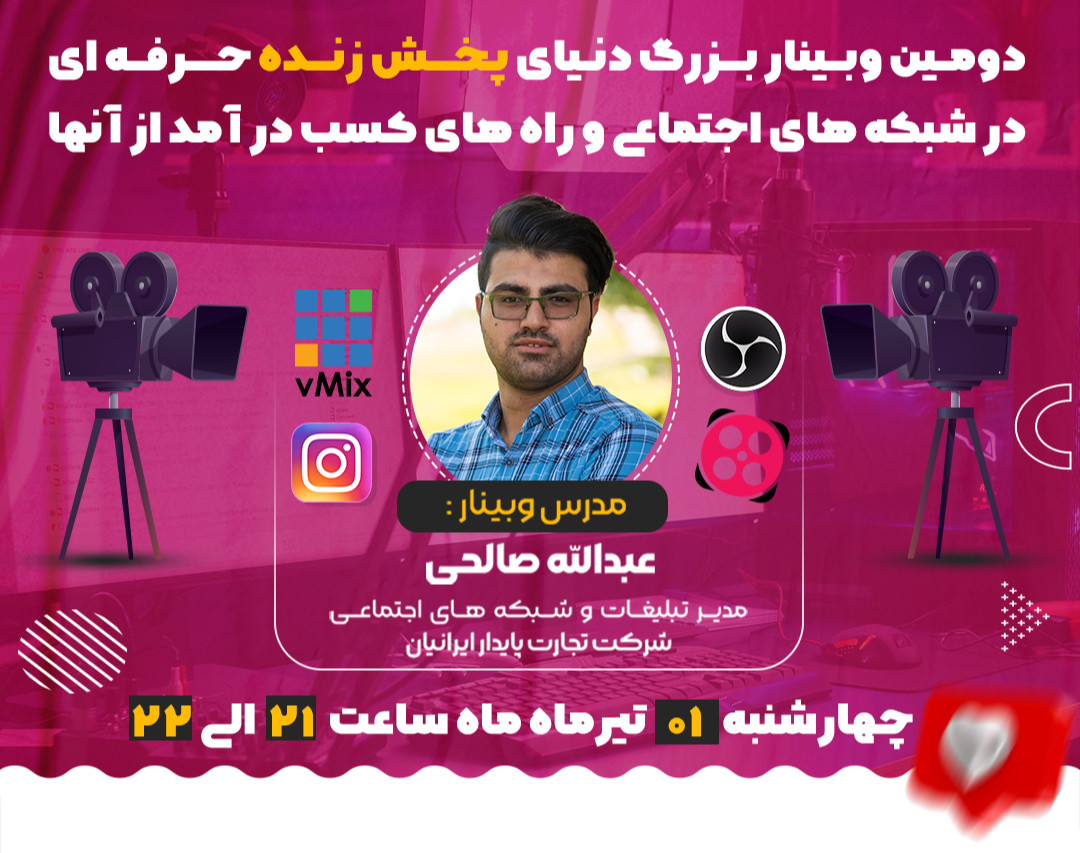 دومین وبینار بزرگ آموزش دنیای پخش زنده حرفه ای در شبکه های اجتماعی و راه های کسب درآمد از آنها