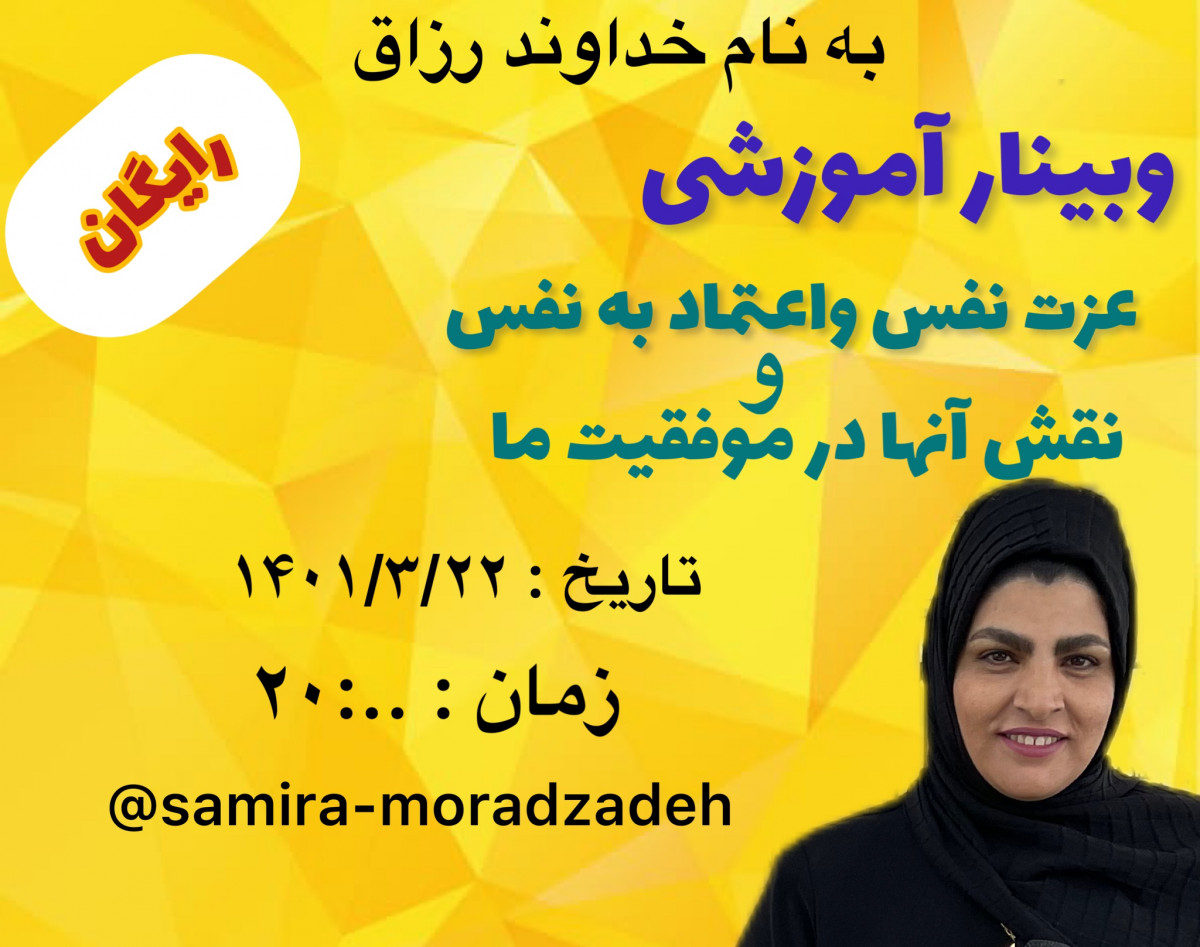 وبینار اعتماد به نفس وعزت نفس