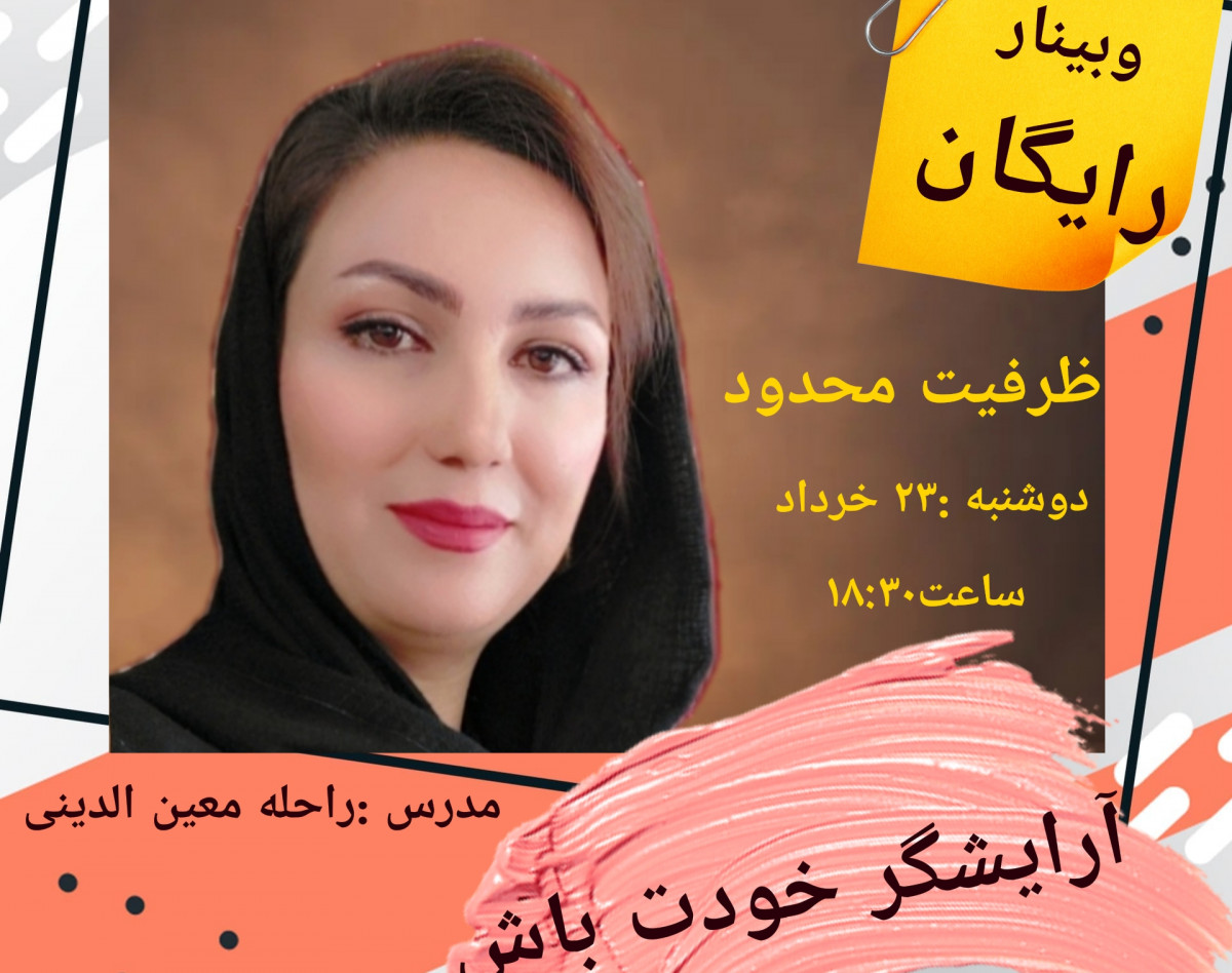 وبینار آرایشگر خودت باش