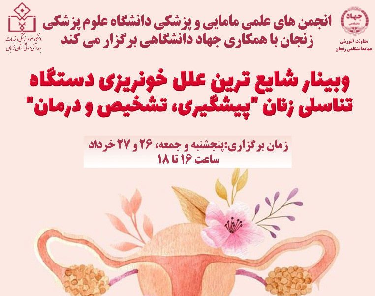 وبینار شایع ترین علل خون ریزی دستگاه تناسلی زنان؛ پیشگیری، تشخیص و درمان