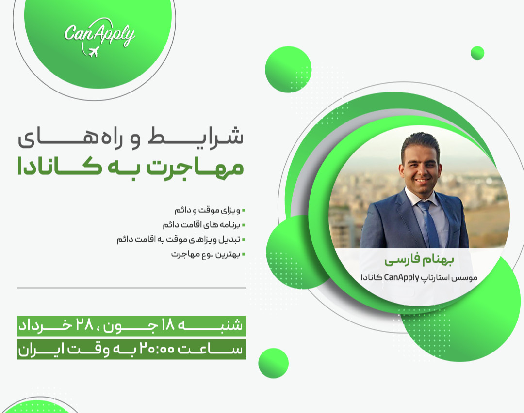 وبینار شرایط و راه های مهاجرت به کانادا