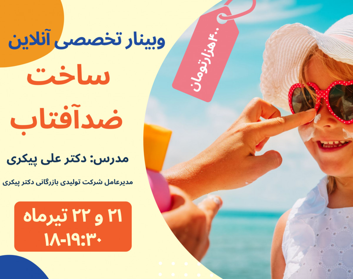 وبینار تخصصی ساخت انواع ضد آفتاب