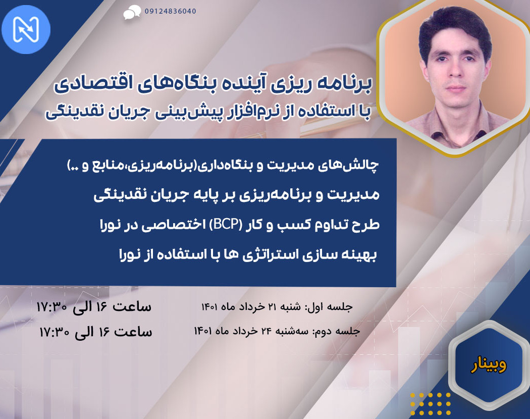 وبینار برنامه ریزی آینده بنگاه های اقتصادی