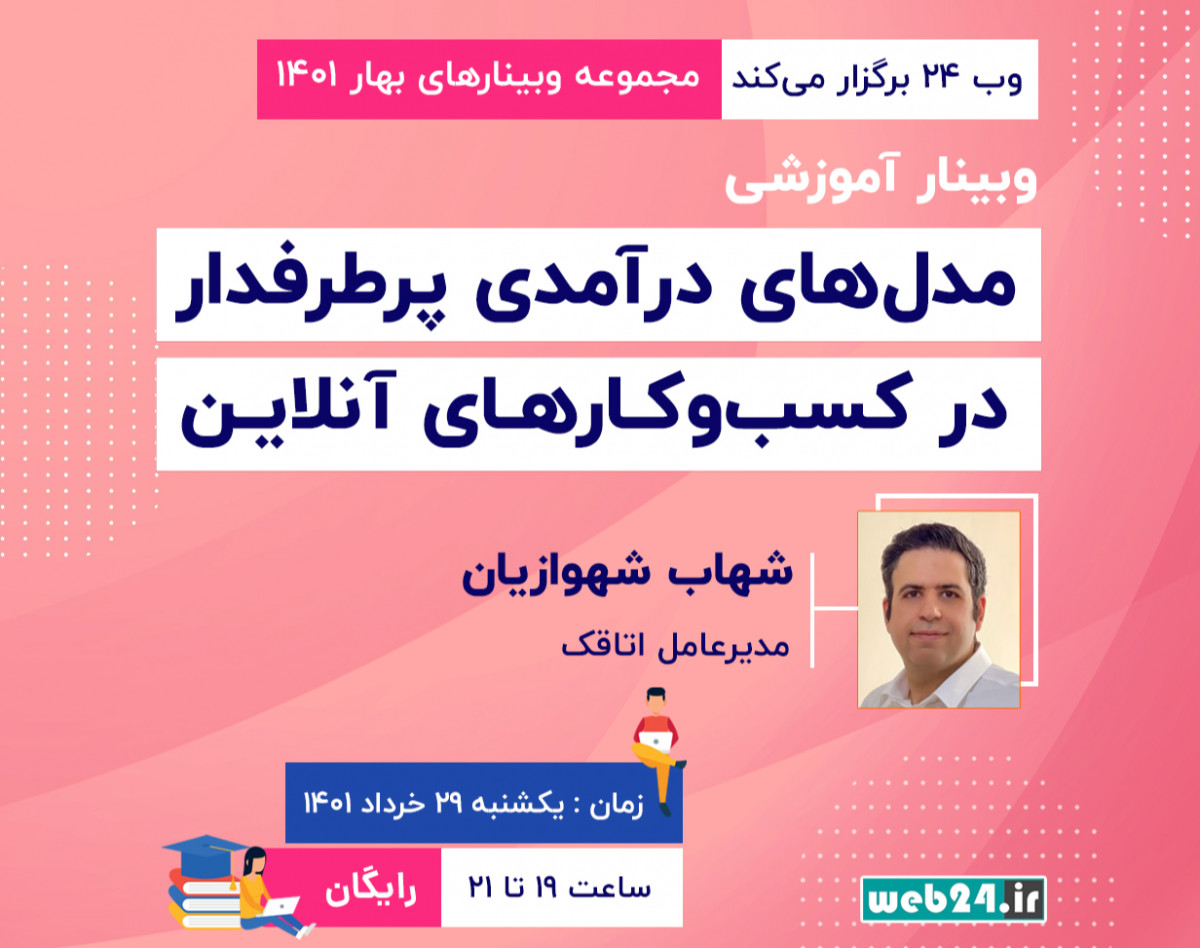 وبینار مدل‌های درآمدی پرطرفدار در کسب‌وکارهای آنلاین