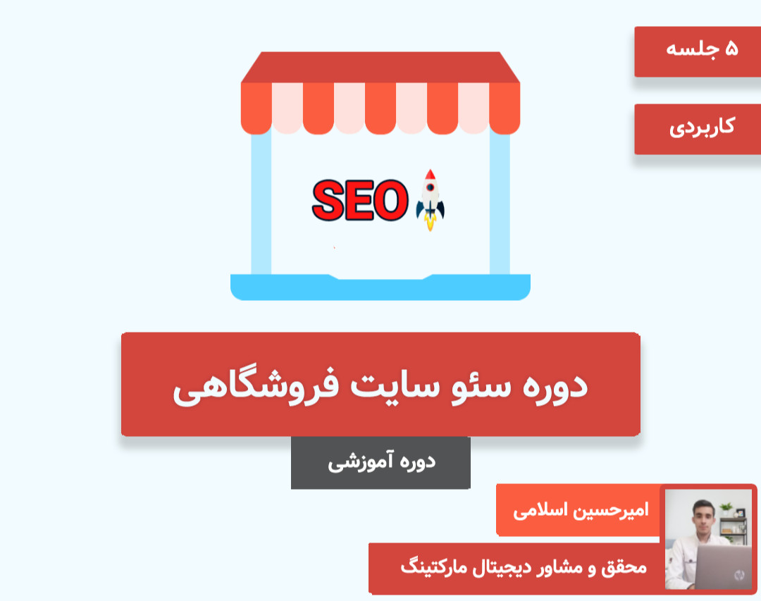 وبینار دوره سئو سایت فروشگاهی