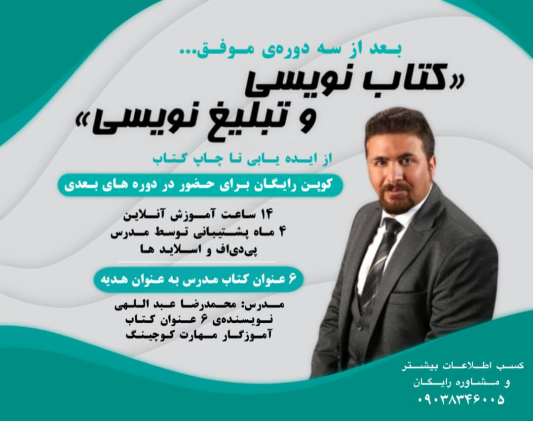 وبینار دوره نویسندگی و تبلیغ نویسی