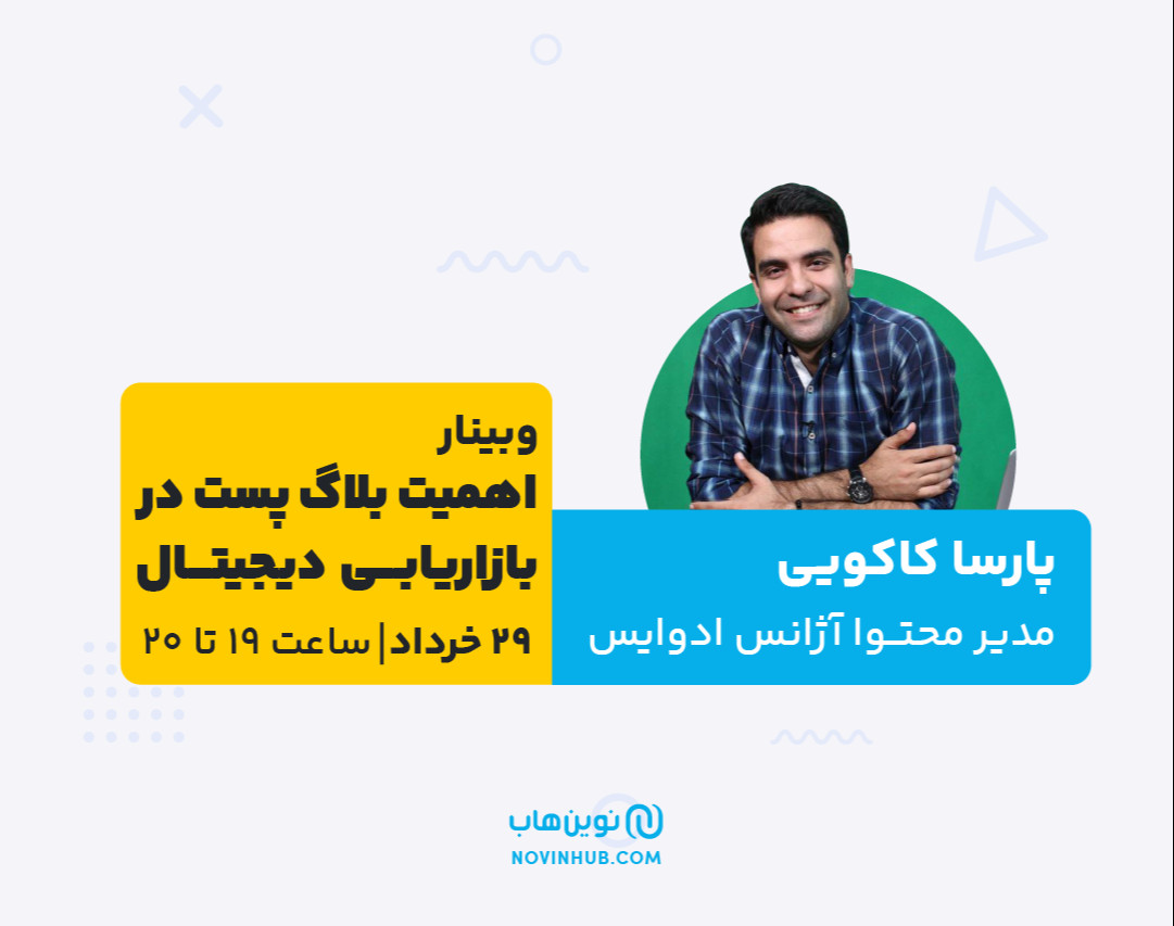 وبینار اهمیت محتوای بلاگ پست برای رشد کسب‌وکار