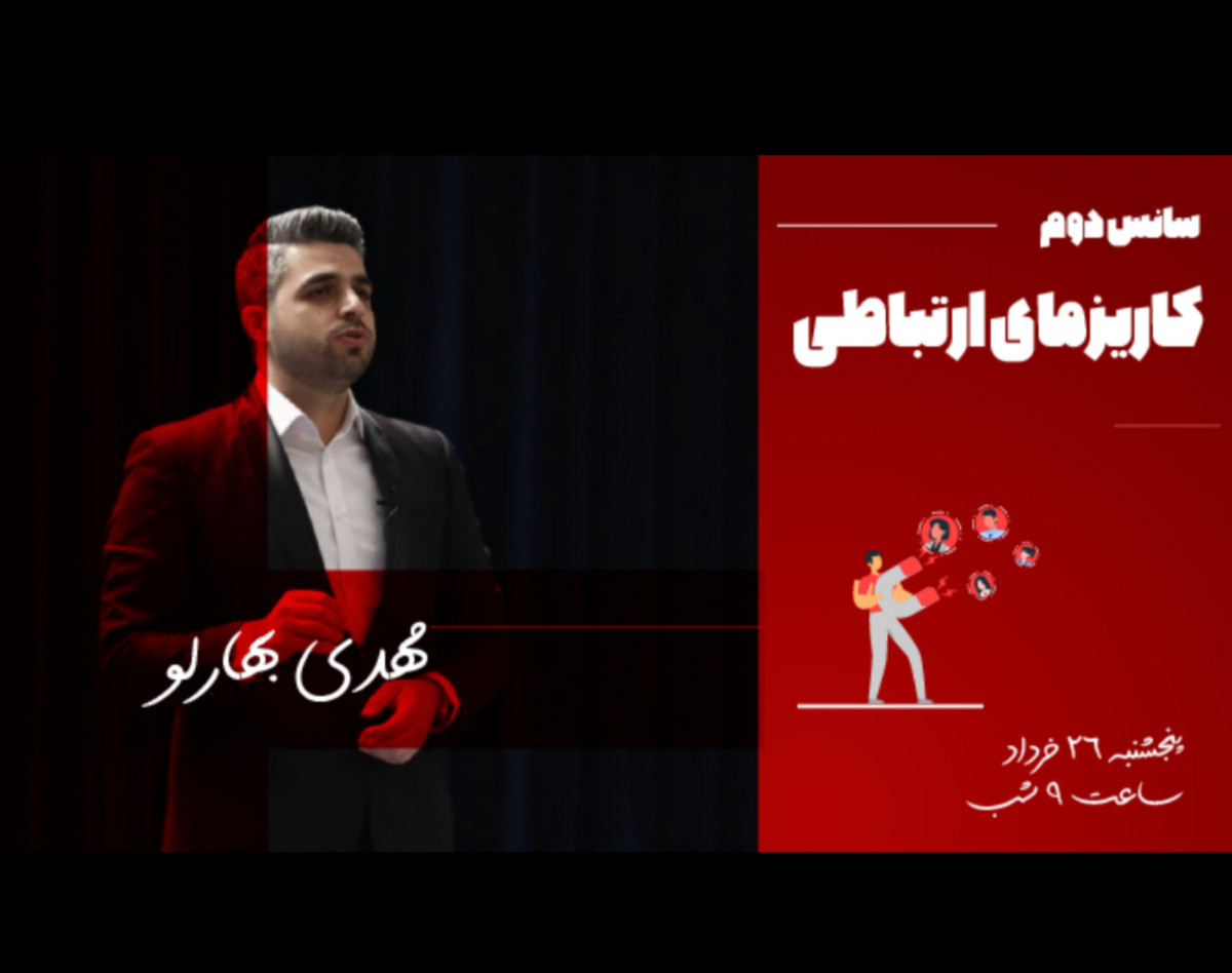 وبینار کاریزمای ارتباطی (سانس دوم)