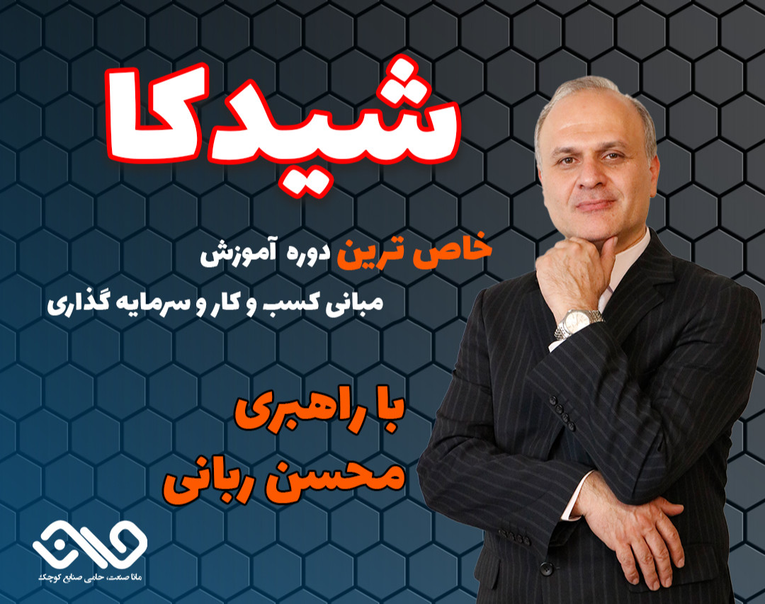 وبینار دوره شیدکا