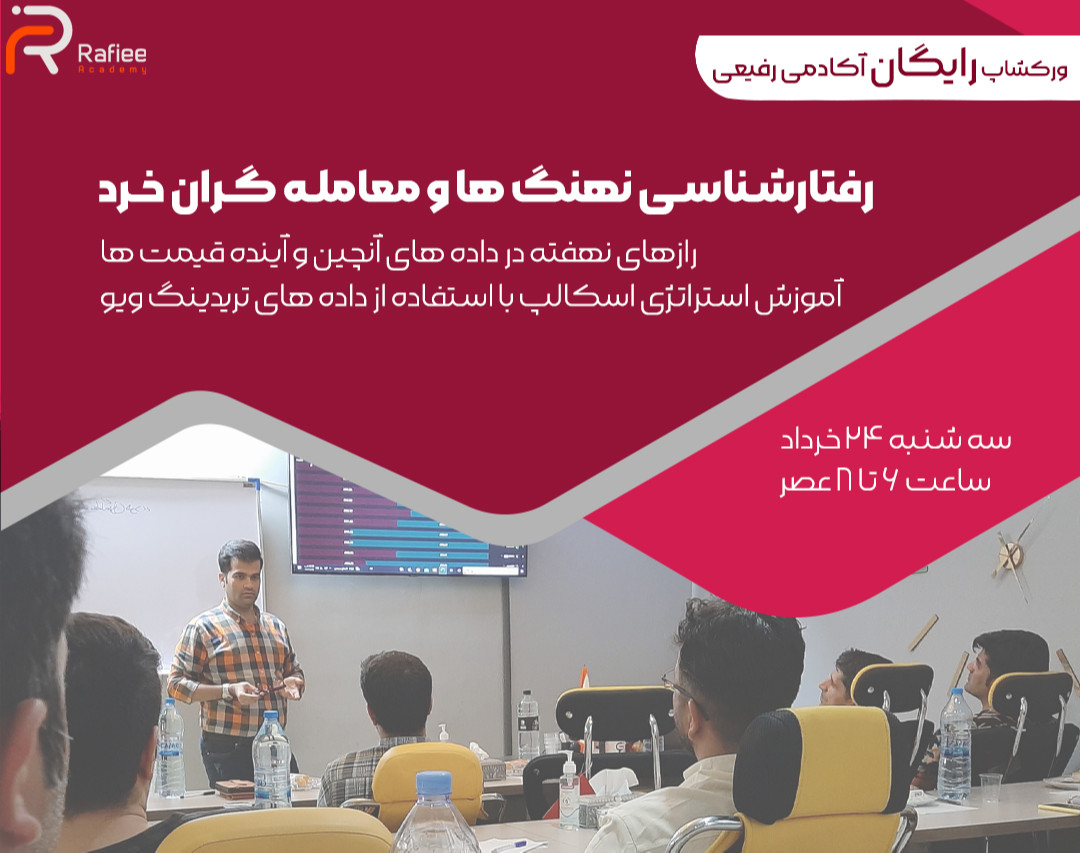 وبینار رفتارشناسی نهنگها و معامله گران خرد