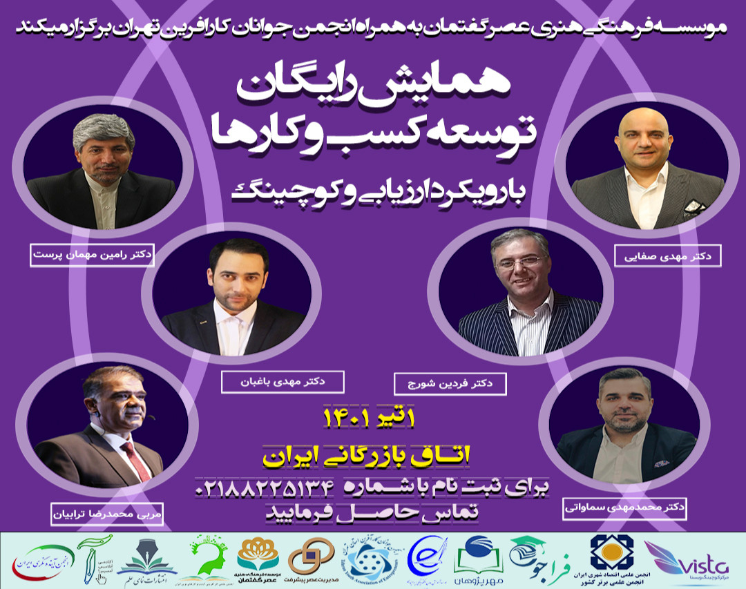وبینار همایش رایگان توسعه کسب و کارها با رویکرد ارزیابی و کوچینگ