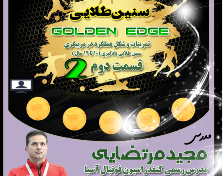 وبینار مربیگری سنین طلایی  بخش دوم (تمرینات)