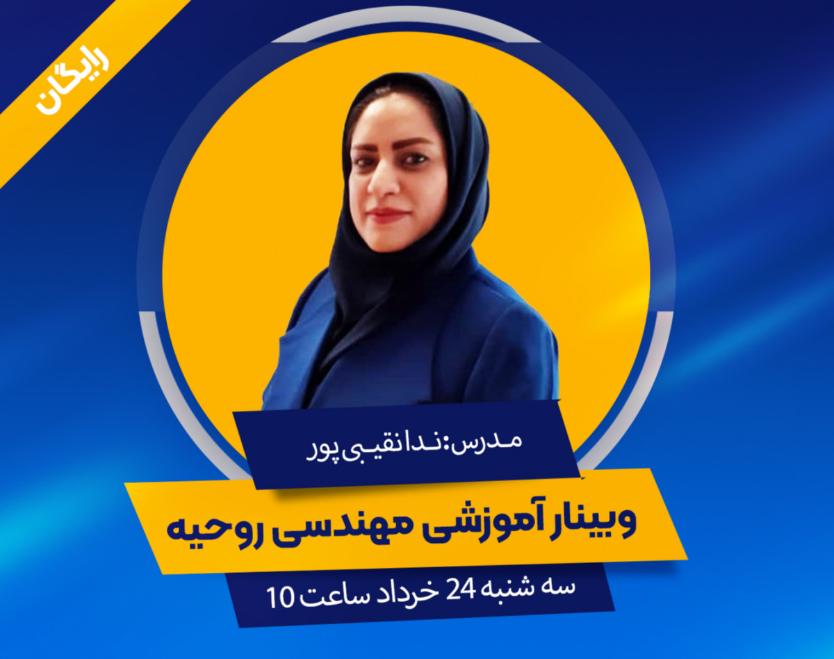 وبینار مهندسی روحیه