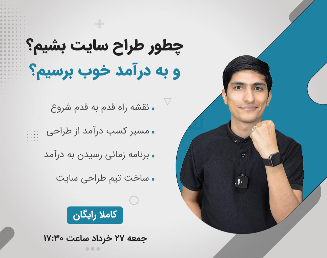 وبینار چطور طراحی سایت بشیم؟ و به درآمد خوب برسیم؟