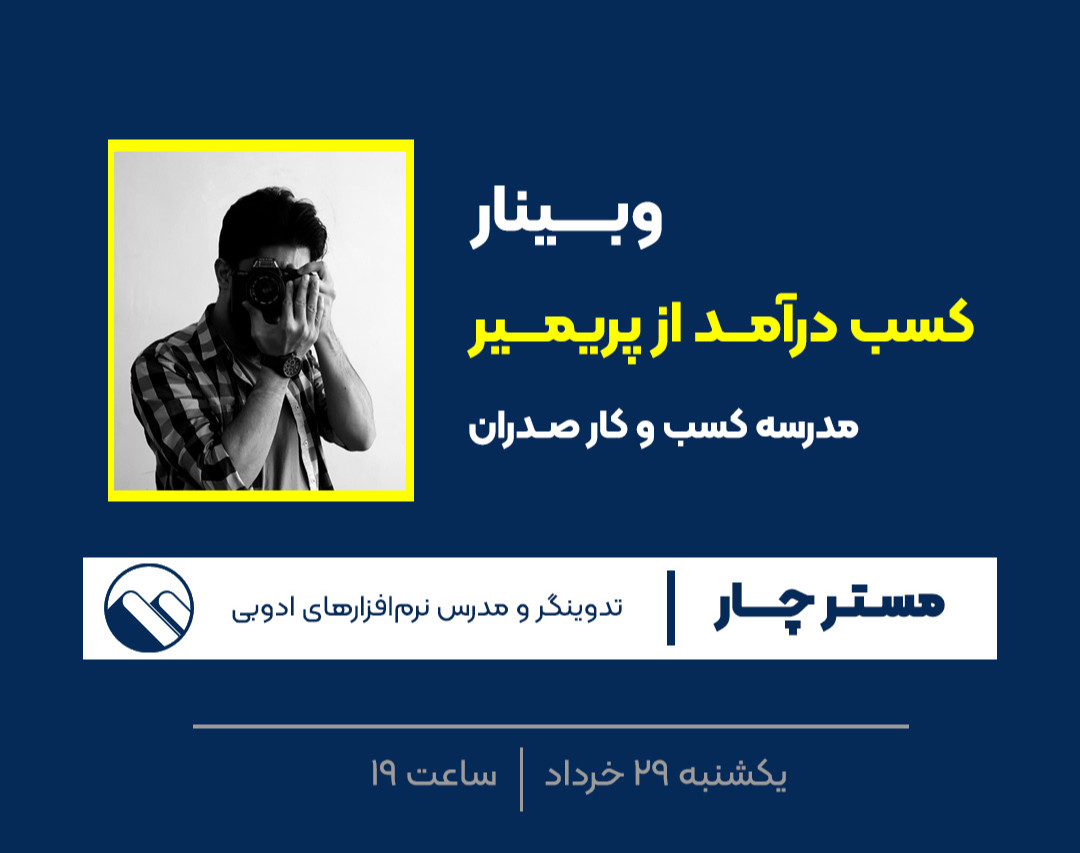 وبینار کسب درآمد از پریمیر