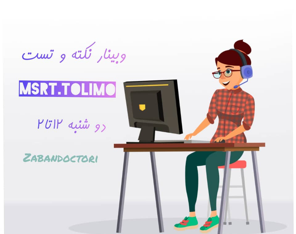 وبینار انالیز و تحلیل یک بخش کامل گرامر در ازمون tolimo ,msrt