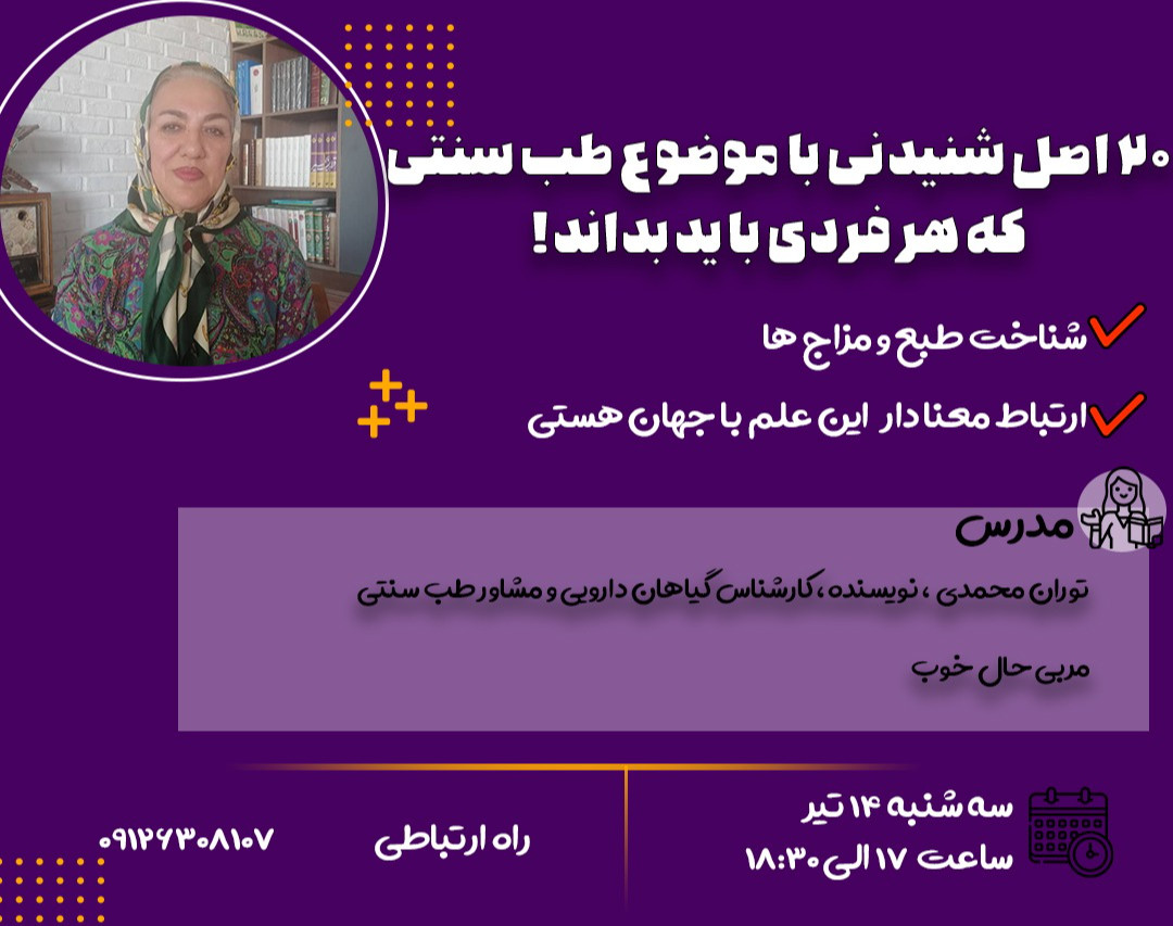 20 اصل شنیدنی با موضوع طب سنتی که هر فردی باید بداند