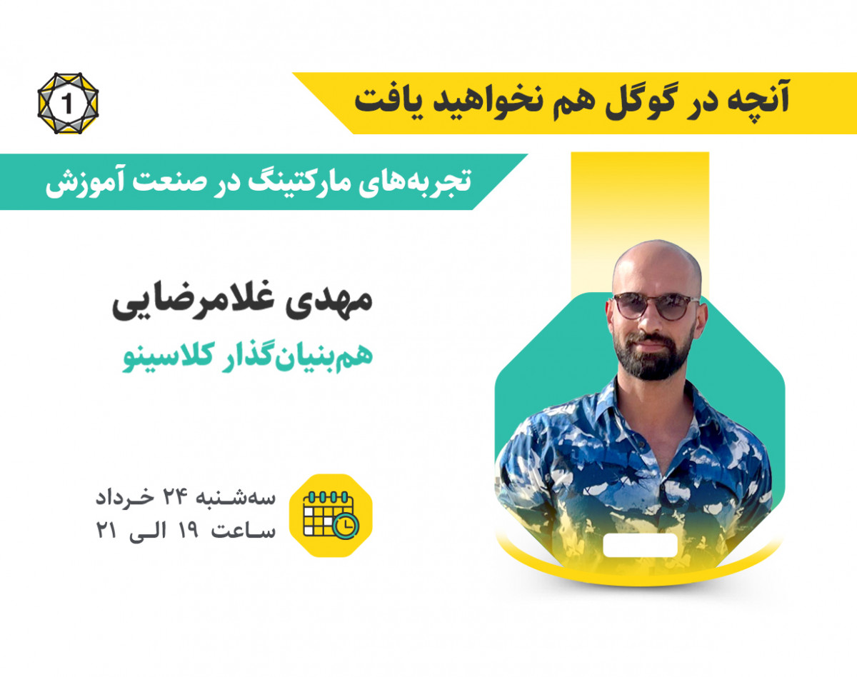 وبینار آنچه در گوگل هم نخواهید یافت!