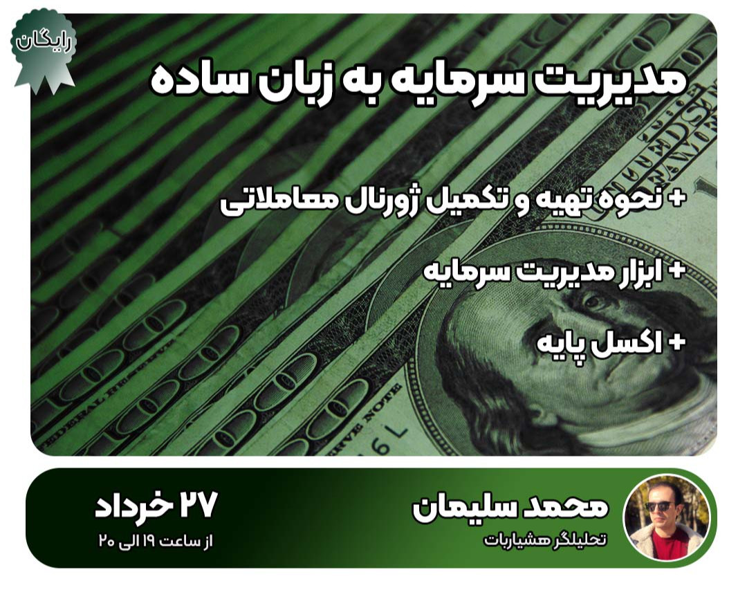 وبینار مدیریت سرمایه در ارزدیجیتال + فارکس + بورس به زبان ساده