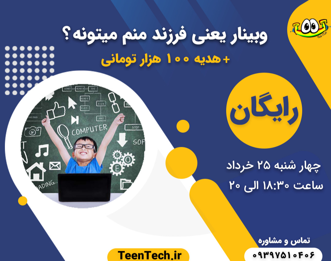 وبینار رایگان یعنی فرزند منم می‌تونه؟ + هدیه 100 هزار تومانی