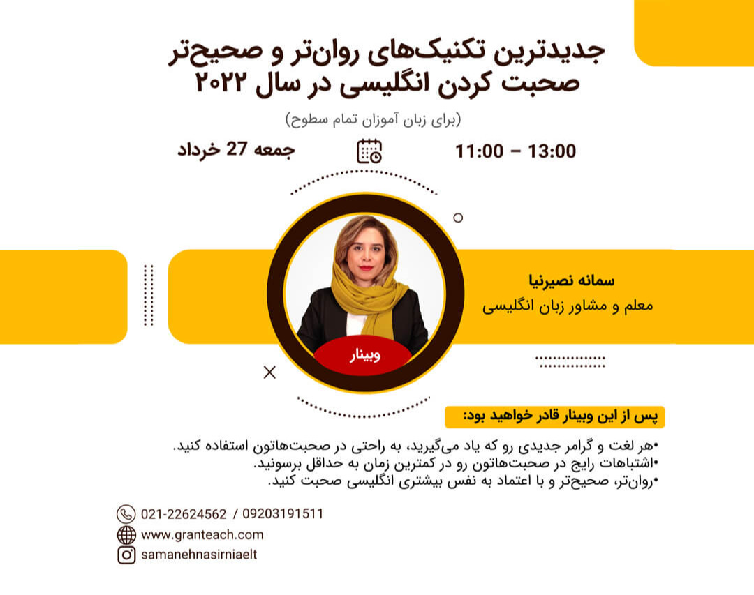 وبینار جدیدترین تکنیک‌های روان‌تر و صحیح‌تر صحبت‌کردن انگلیسی در سال 2022