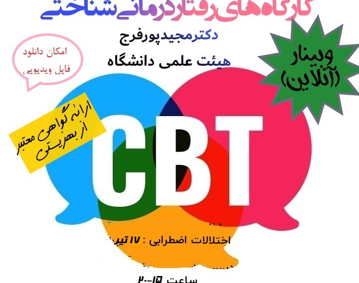 وبینار کارگاه رفتاردرمانی شناختی (CBT) اختلالات اضطرابی