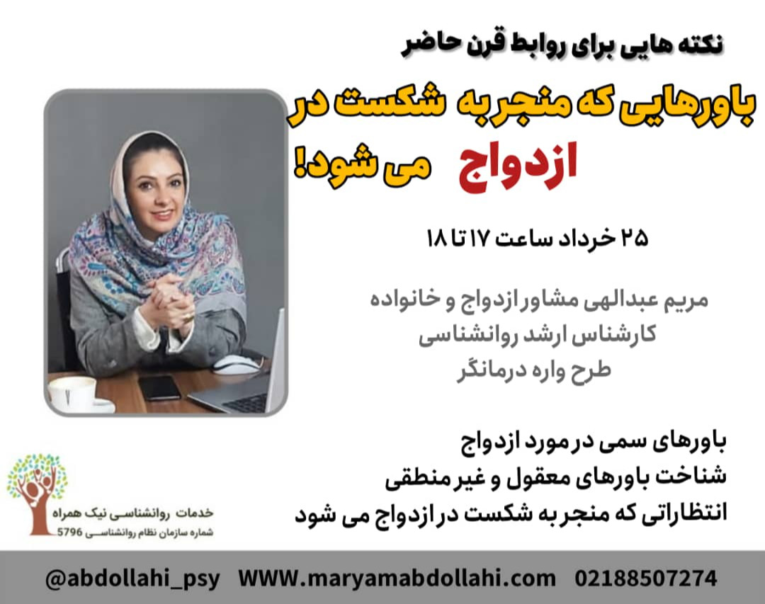 وبینار باورهایی که منجر به شکست در ازدواج می شود