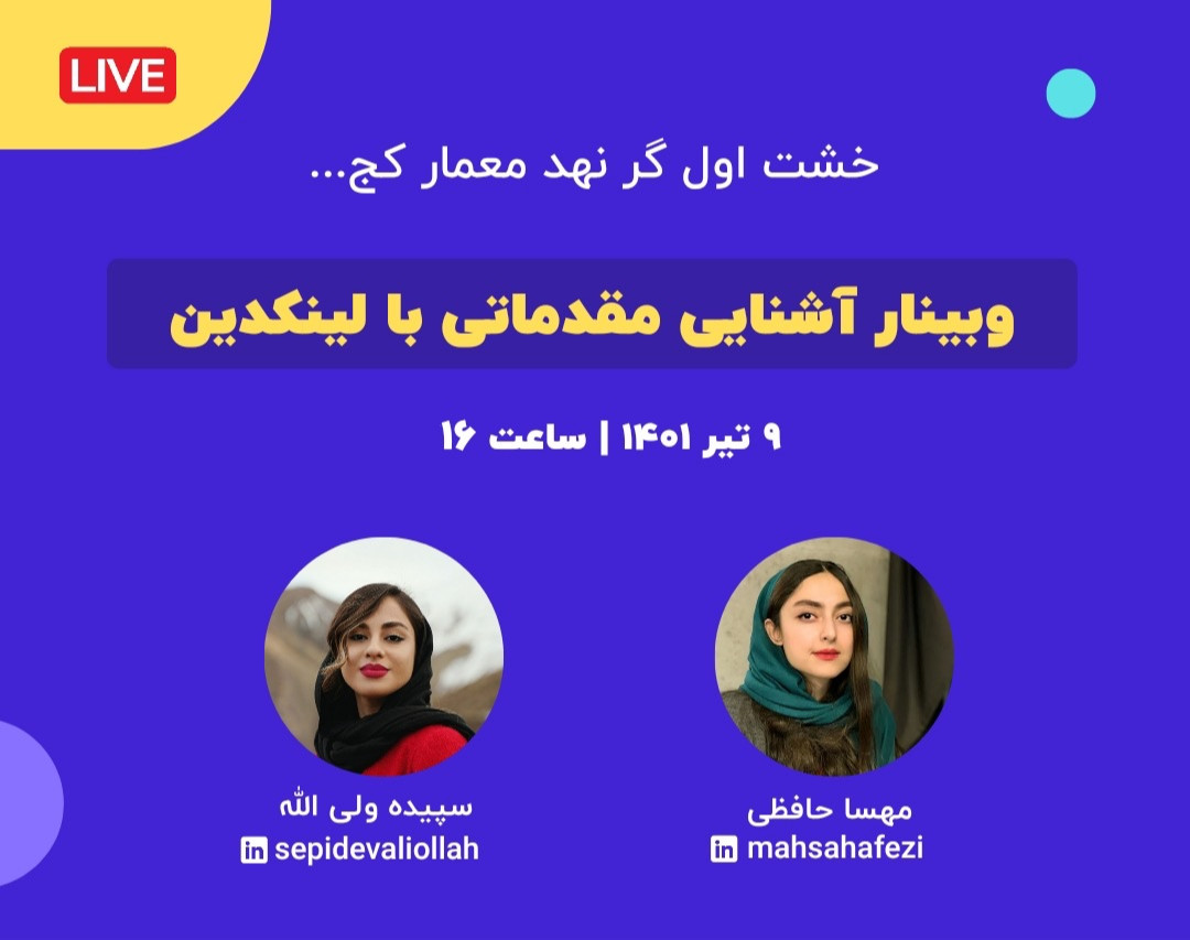 وبینار آموزش مقدماتی پلتفرم لینکدین