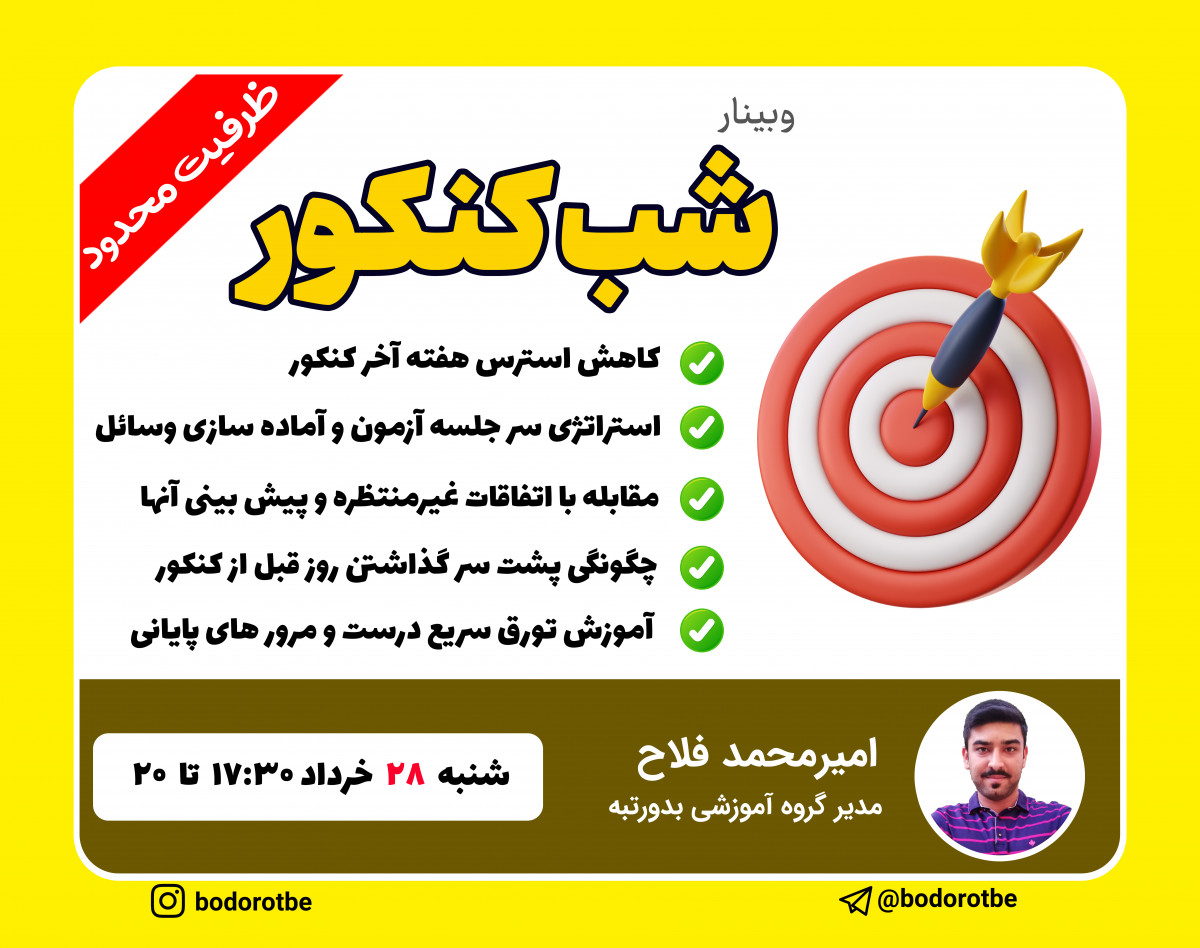 وبینار کارگاه آنلاین شب کنکور