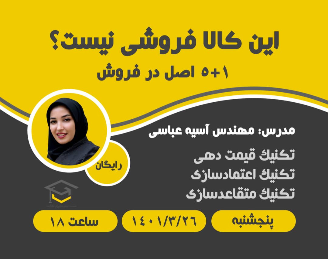 وبینار 5+1 اصل فروش