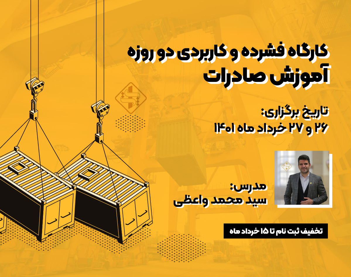 وبینار کارگاه دو روزه آموزش کاربردی صادرات از A-Z