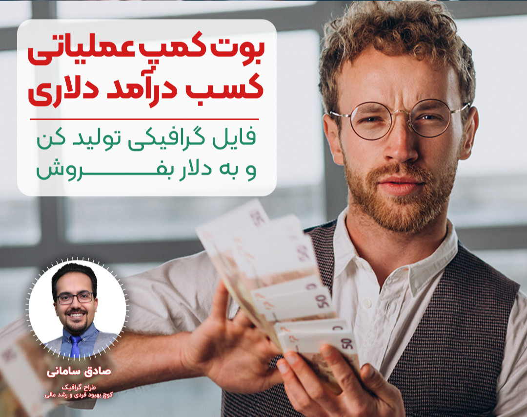 بوت کمپ عملیاتی کسب درآمد دلاری از گرافیک