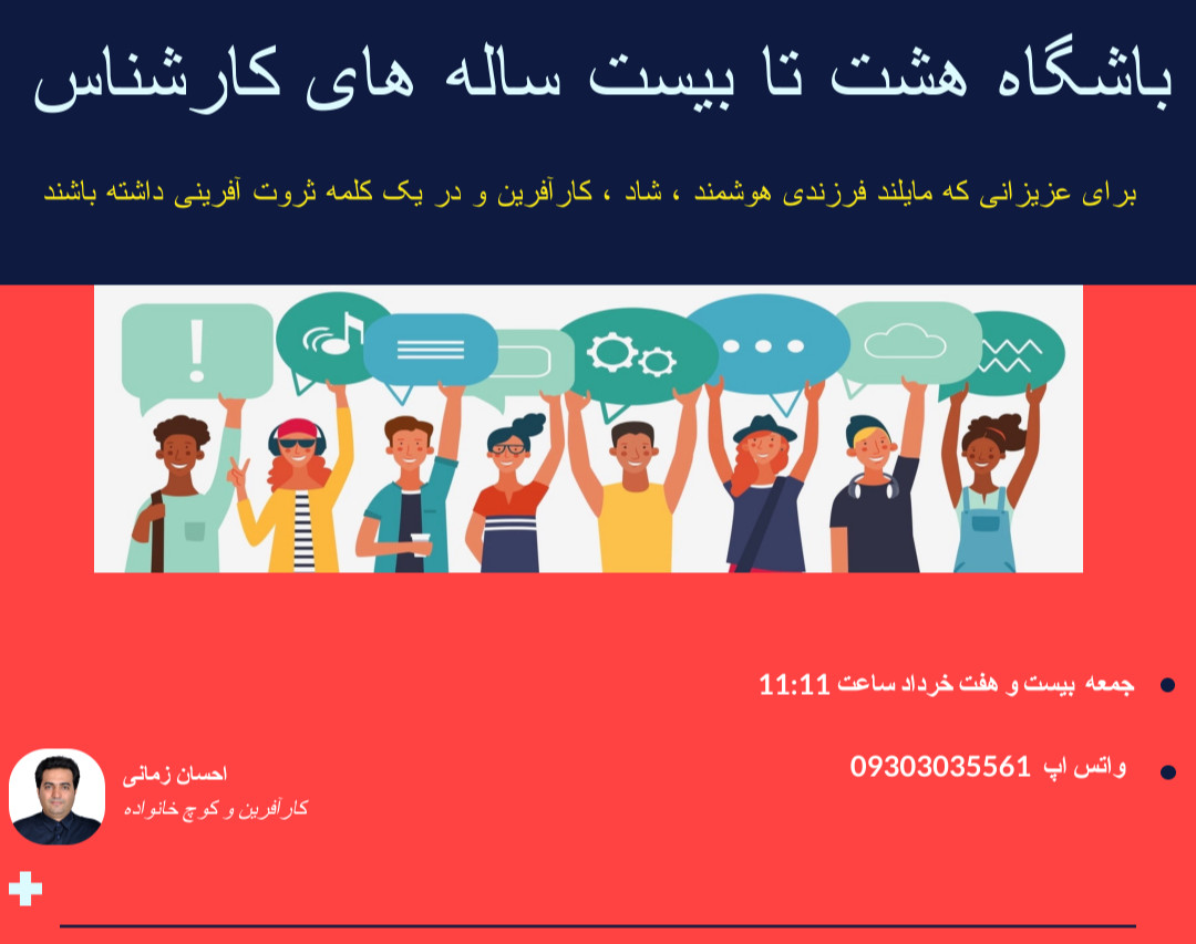 وبینار چطور عضو باشگاه 8 تا 20 ساله های کارشناس شویم ؟