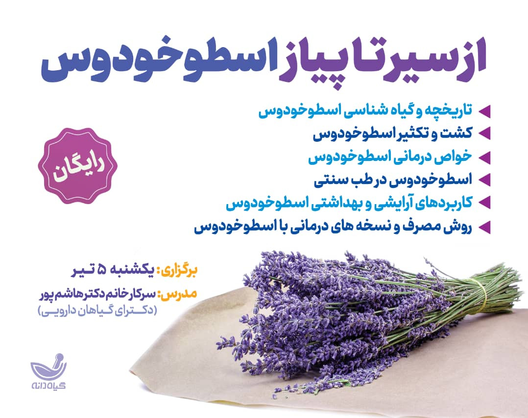 وبینار رایگان از سیر تا پیاز اسطوخودوس