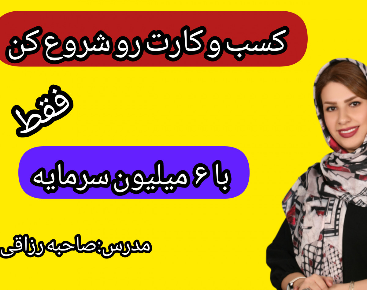 وبینار کسب و کارت رو شروع کن  فقط با ۶ میلیون سرمایه گذاری روی خودت
