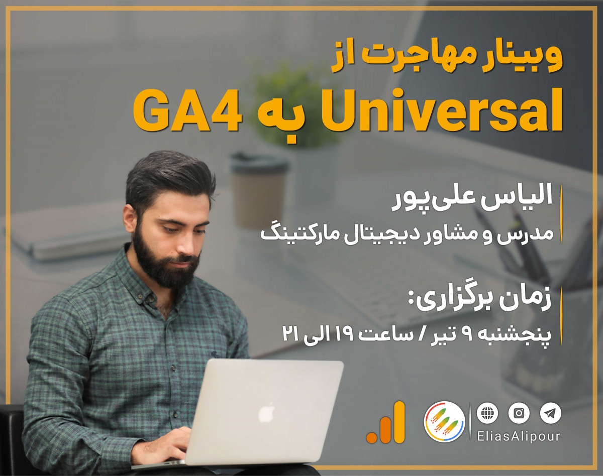 وبینار مهاجرت از گوگل آنالیتیکس یونیورسال به GA4