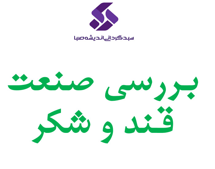 وبینار بررسی صنعت قند و شکر در بازار سرمایه